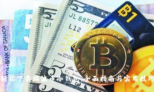 轻松下载瑞波币冷钱包：全面指南与实用技巧