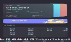挖矿新手必看：如何高效利用TokenTokenIM钱包进行