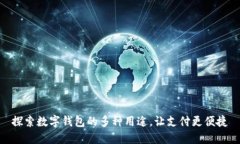 探索数字钱包的多种用途，让支付更便捷