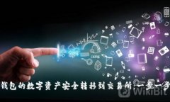 如何将冷钱包的数字资产安全转移到交易所：一