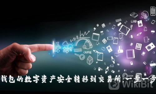 如何将冷钱包的数字资产安全转移到交易所：一步一步教你操作