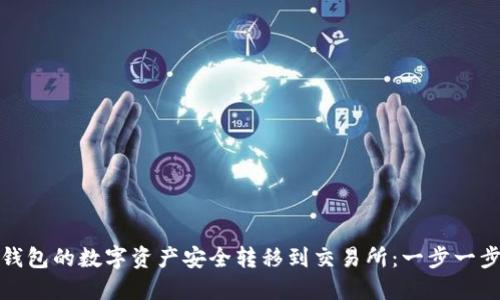 如何将冷钱包的数字资产安全转移到交易所：一步一步教你操作