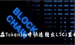 如何在Tokenim中快速转出LTC（莱特币）