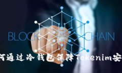 如何通过冷钱包保障Tokenim安全？