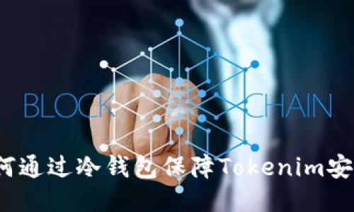 如何通过冷钱包保障Tokenim安全？