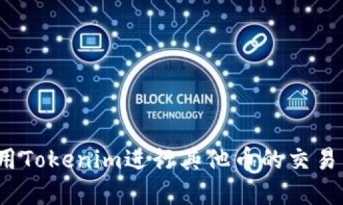 如何利用Tokenim进行其他币的交易与投资？