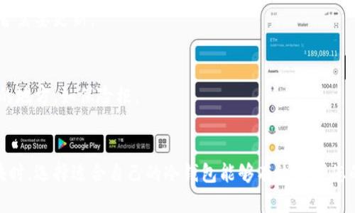   如何选择几万块的冷钱包，确保您的加密资产安全！ / 

 guanjianci 冷钱包,加密资产,安全存储,钱包选择,投资保护 /guanjianci 

引言：冷钱包的重要性
随着加密货币的不断普及，越来越多的人开始关注如何安全地存储这些数字资产。在这个过程中，冷钱包的角色无疑是非常重要的。冷钱包，顾名思义，是一种离线存储设备，能够有效防止黑客攻击，保护用户的资金安全。尤其是当您的投资金额达到几万块时，选择合适的冷钱包就显得尤为重要。

冷钱包的种类
在市场上，冷钱包主要分为硬件钱包和纸钱包两种。每种钱包都有其独特的优缺点，用户在选择时应根据自己的需求做出合理的决策。

h4硬件钱包/h4
硬件钱包如Ledger、Trezor等，通常以USB设备的形式出现。它们不仅支持多种加密货币，且提供了较为友好的用户界面。使用时，您只需将硬件钱包连接到电脑上，然后通过相应的软件进行管理。由于这类钱包具备加密算法，可以确保私钥不被泄露，因此其安全性相对较高。

h4纸钱包/h4
纸钱包是一种完全离线的存储方式。用户需要在安全的环境下生成和打印出自己的公钥和私钥。优点在于价格几乎为零，但劣势在于易损坏、丢失或被盗。在选择纸钱包的过程中，请确保使用可信赖的生成网站，并注意打印后将其存放在安全的地方。

选择冷钱包的考虑因素
在为几万块的数字资产选择冷钱包时，应考虑多个因素。以下几点是极为重要的考虑维度：

h4安全性/h4
安全性是最重要的选择标准。一款合格的冷钱包必须具有高度的加密技术，并且能有效防止物理盗窃和网络攻击。硬件钱包一般在这方面会有更好的表现，而纸钱包则取决于您如何管理和保护它。

h4用户体验/h4
对于初学者而言，用户体验也是非常重要的。如果一款冷钱包的操作复杂且不直观，即使它再安全，也可能让用户感到困惑。因此，在购买时不妨先查看一下用户的评价，确保其操作简单易懂。

h4兼容性/h4
不同的冷钱包支持不同类型的加密货币。在选择之前，请确认您所拥有的加密货币是否在该钱包的支持列表中。如果您有多种数字资产，选择一个支持多种币种的钱包会方便很多。

h4价格/h4
硬件钱包的价格从几百到几千元不等，而纸钱包基本上是免费的。在投资几万块的情况下，您可以适当地考虑减少在钱包上的支出，但也切勿因小失大，选择质量低劣或不安全的钱包。

h4售后服务/h4
对于硬件钱包，良好的售后服务也是一项重要的考虑因素。选择一些知名品牌的硬件钱包，往往能够得到更好的技术支持和售后保障。

如何安全使用冷钱包
仅仅拥有一个冷钱包是不够的，使用时也要特别注意安全，下面是一些有效的使用技巧：

h4定期备份/h4
在使用冷钱包的过程中，务必定期备份您的钱包信息。对于硬件钱包，通常可以通过软件生成备份；而对于纸钱包，建议您保存多个备份，存放在不同的安全地点，以防万一。如果丢失或损坏，您仍可通过备份找回资产。

h4更新固件/h4
如果您使用的是硬件钱包，保持固件的更新也是确保安全的关键。厂商会定期发布更新，以修复漏洞并提高安全性。因此，一定要定期检查您的设备是否需要更新。

h4私钥保密/h4
无论是纸钱包还是硬件钱包，私钥是访问您资产的唯一凭证。切勿与他人分享，也不要在不安全的环境下进行操作。对于纸钱包，建议将其存放在安全的地方，如保险柜。

总结
随着数字资产市场的不断扩大，安全存储已变得愈发重要。冷钱包以其卓越的安全性和便捷性，成为了众多投资者的首选。当您的投资金额达到几万块时，选择适合自己的冷钱包能够有效保护您的资产不受威胁。希望本文能帮助您在选择冷钱包时做出明智的决策，确保您在这个快速发展的数字时代，能够安全地享受加密资产带来的投资收益。