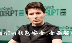 如何保护你的TokenIm钱包安全：全面解析及实用防
