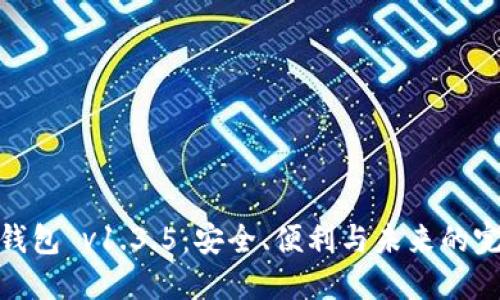 探索冷钱包 v1.3.5:安全、便利与未来的完美结合