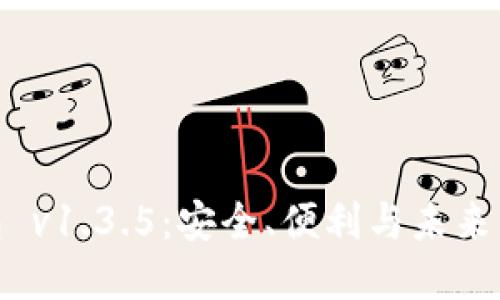 探索冷钱包 v1.3.5:安全、便利与未来的完美结合