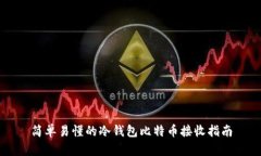 简单易懂的冷钱包比特币接收指南