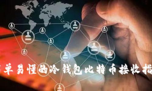 简单易懂的冷钱包比特币接收指南