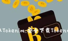 轻松获取Tokenim：安全下载Token的全攻略