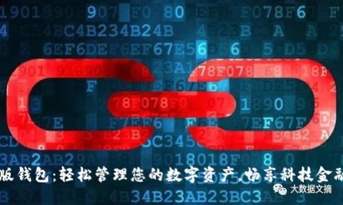 IM最新版钱包：轻松管理您的数字资产，畅享科技金融新体验