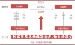 IM最新版钱包：轻松管理您的数字资产，畅享科技