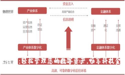 IM最新版钱包：轻松管理您的数字资产，畅享科技金融新体验