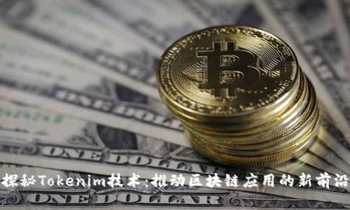 探秘Tokenim技术：推动区块链应用的新前沿