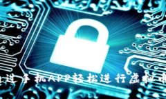 如何通过手机APP轻松进行虚拟币交易？