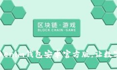 迅速下载Tokentokenim钱包安卓官方版，让数字资产