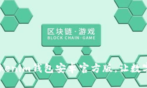 迅速下载Tokentokenim钱包安卓官方版，让数字资产管理更轻松！