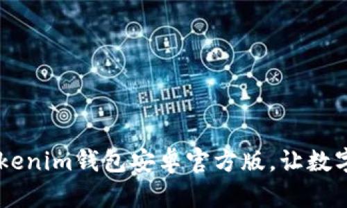 迅速下载Tokentokenim钱包安卓官方版，让数字资产管理更轻松！