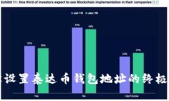 轻松设置泰达币钱包地址的终极指南