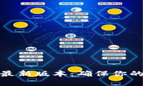 轻松下载中本聪最新版本:确保你的比特币完美安全