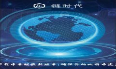 轻松下载中本聪最新版本：确保你的比特币完美
