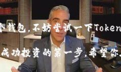 係統令牌轻松转币！解锁Tokentokenim钱包的转币功