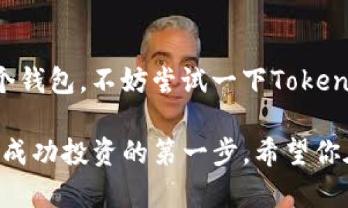 係統令牌
轻松转币！解锁Tokentokenim钱包的转币功能/
关键词Tokentokenim, 钱包, 转币, 加密货币, 数字资产/关键词

什么是Tokentokenim钱包？
在如今这个数字资产飞速发展的时代，Tokentokenim钱包作为一款令人瞩目的加密货币钱包，受到了众多用户的青睐。它不仅支持多种数字货币的存储，更重要的是其便捷的转币功能。Tokentokenim钱包的设计初衷就是为了让用户能方便、安全地管理自己的加密资产。

Tokentokenim钱包的转币流程
要想在Tokentokenim钱包中顺利转币，首先你需要确保自己已经下载并安装了钱包应用。接下来，按照以下简单步骤即可完成币的转移：

ol
listrong打开应用:/strong 启动Tokentokenim钱包应用，并登录到你的账户。/li
listrong选择资产:/strong 在主界面中，浏览并选择你希望转出的数字货币。/li
listrong点击转账:/strong 选择“转账”或“发送”按钮，进入转币页面。/li
listrong输入地址:/strong 在转币页面上，你需要输入接收方的公钥或钱包地址。务必仔细核对这个地址，因为一旦发送，资金将无法恢复。/li
listrong确定金额:/strong 输入你想要转账的金额，确保你的余额足够。/li
listrong确认交易:/strong 最后，审查所有信息无误后，点击确认。此时，系统将进行转账处理。/li
/ol

转币时需要注意的事项
虽然Tokentokenim钱包的转币功能非常便捷，但用户在进行转账时仍需保持谨慎。以下是一些建议和注意事项，可以帮助你顺利完成转账：

ul
listrong确认地址正确性:/strong 在输入接收方钱包地址时，一定要逐字逐句确认，以免因地址错误而导致资金损失。/li
listrong检查网络费用:/strong 不同类型的加密货币在转账时会产生不同的网络费用。用户需要确保自己的余额能够覆盖转账金额及相关费用。/li
listrong保持软件更新:/strong 定期更新Tokentokenim钱包应用，确保你使用的是最新版本，可以获得最新的安全性和功能。/li
listrong启用双重验证:/strong 为了增强安全性，建议启用双重验证功能，这将为你的账户提供额外保护。/li
/ul

为何选择Tokentokenim钱包转币？
Tokentokenim钱包的转币功能简单易用，但与此同时，还有许多吸引用户的优点：

ul
listrong安全性高:/strong Tokentokenim钱包采用领先的加密技术，保障用户资金安全，减少被盗或丢失的风险。/li
listrong兼容性强:/strong 支持各种主流的数字货币，无需多个钱包分散管理，轻松一站式管理你的资产。/li
listrong用户友好的界面:/strong 应用的界面设计直观，使得无论是新手还是老手都能迅速上手，便捷操作。/li
listrong实时交易记录:/strong 随时可以查看自己的充值、转账、买入和卖出记录，便于用户跟踪交易。/li
/ul

总结
总之，Tokentokenim钱包不仅仅是一个存储加密资产的工具，更是一个帮助用户方便转移、管理和交易数字货币的强大平台。如果你还在纠结于选择哪个钱包，不妨尝试一下Tokentokenim钱包。它的转币功能将会让你的数字货币生活更加轻松、愉快。不过，记得在转账之前做好准备和确认，保持安全意识，让你的加密资产安全无忧。

而且，随着加密货币市场的不断发展，使用Tokentokenim钱包的用户也在不断増加。在这个变幻莫测的市场中，拥有一个可靠和功能齐全的钱包，就是你成功投资的第一步。希望你在这个旅程中，能够拥有充足的知识和策略，获取理想的回报！