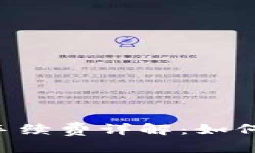 币安转冷钱包手续费详解：如何降低交易成本？