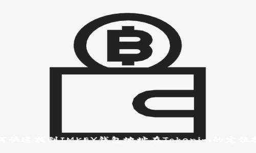 如何快速找到IMKEY钱包地址在Tokenim的定位技巧