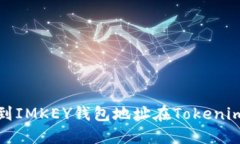如何快速找到IMKEY钱包地址在Tokenim的定位技巧