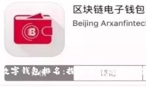 十大数字钱包排名:探索最佳选择的全指南