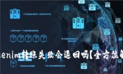 Tokenim转账失败会退回吗？全方位解析