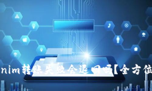 Tokenim转账失败会退回吗？全方位解析
