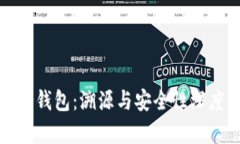 探索冷钱包：溯源与安全性深度解析
