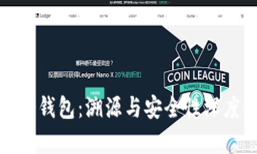 探索冷钱包：溯源与安全性深度解析