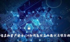 警惕虚拟资产安全：IM冷钱包被盗的教训与预防措