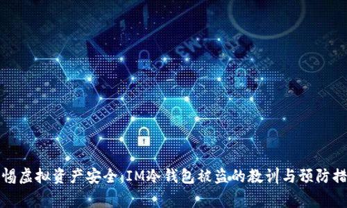 警惕虚拟资产安全：IM冷钱包被盗的教训与预防措施