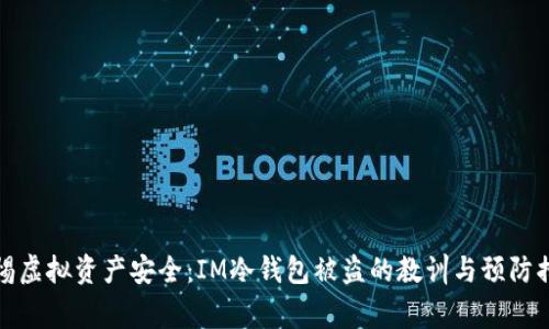 警惕虚拟资产安全：IM冷钱包被盗的教训与预防措施