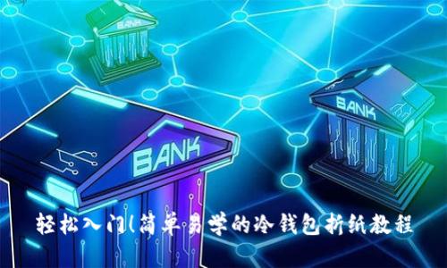 轻松入门!简单易学的冷钱包折纸教程