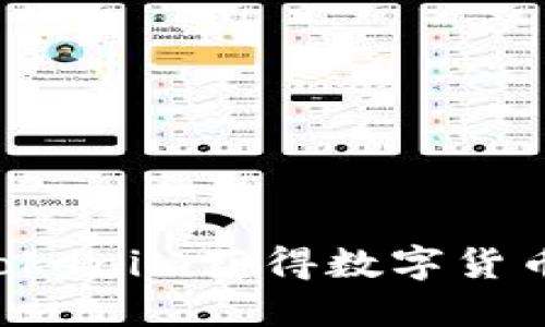 如何通过Tokenim获得数字货币：详细指南