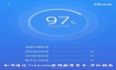 如何通过Tokenim获得数字货币：详细指南