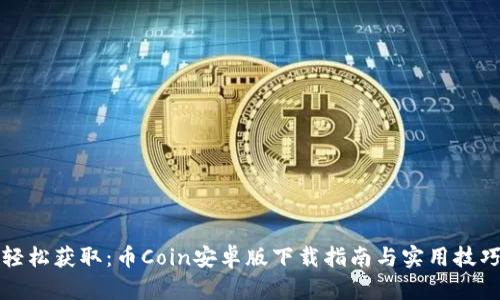 轻松获取：币Coin安卓版下载指南与实用技巧