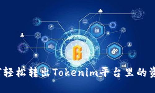 如何轻松转出Tokenim平台里的资金？