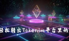 如何轻松转出Tokenim平台里的资金？