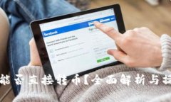 冷钱包能否直接转币？全面解析与操作指南