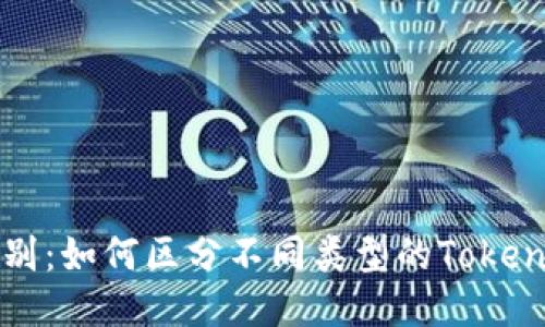 轻松辨别：如何区分不同类型的Tokenim分身