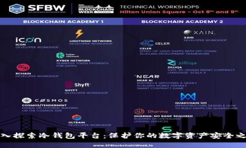 深入探索冷钱包平台:保护你的数字资产安全之道